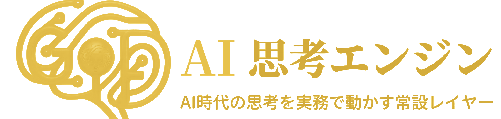 GTF AI思考エンジン